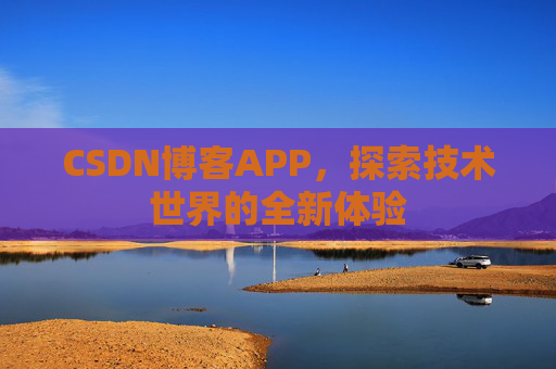 CSDN博客APP，探索技术世界的全新体验