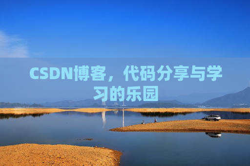 CSDN博客，代码分享与学习的乐园
